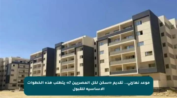 موعد نهائي.. تقديم «سكن لكل المصريين 7» يتطلب هذه الخطوات الأساسية للقبول